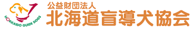 公益財団法人北海道盲導犬協会