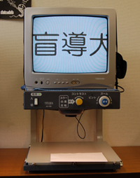 拡大読書器
