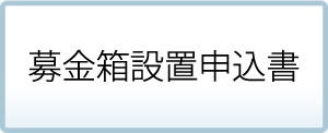 募金箱設置申込書