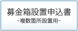 募金箱設置申込書 複数個所設置用